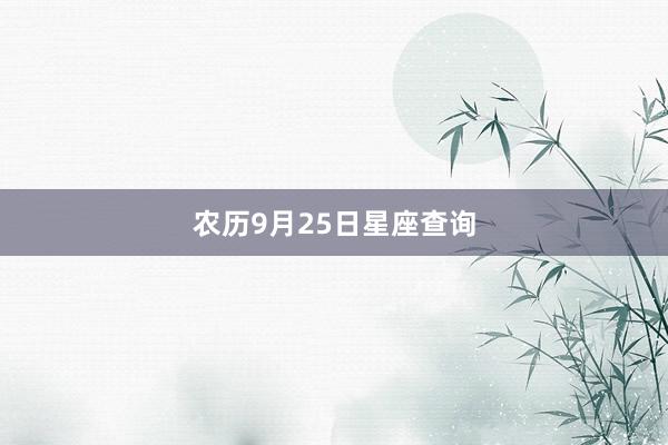 农历9月25日星座查询