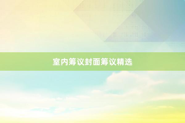 室内筹议封面筹议精选