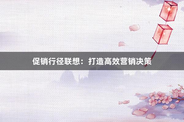 促销行径联想：打造高效营销决策