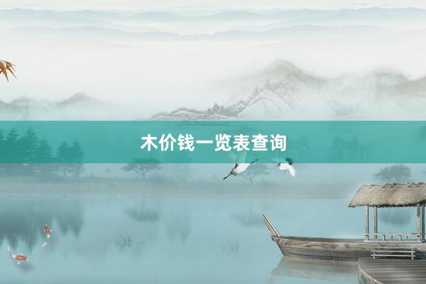 木价钱一览表查询