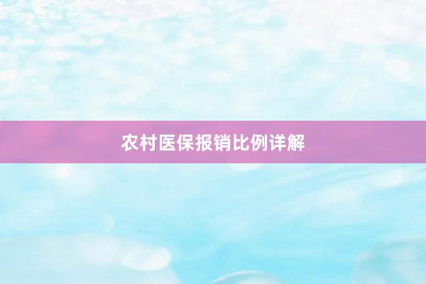 农村医保报销比例详解