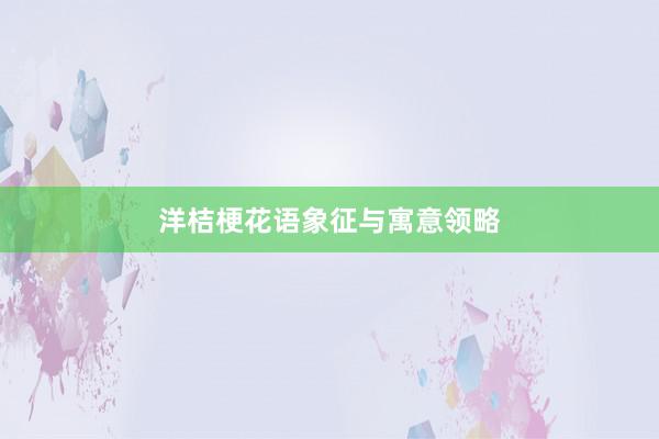 洋桔梗花语象征与寓意领略
